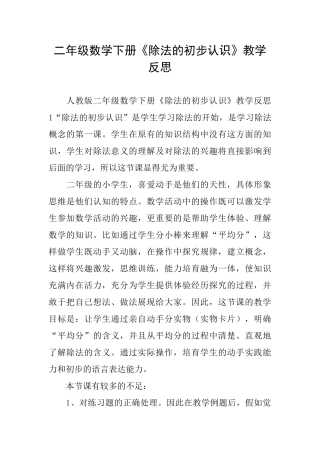 二年级数学下册《除法的初步认识》教学反思