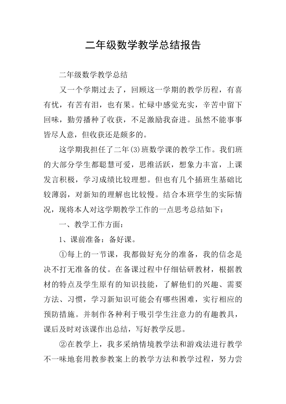 二年级数学教学总结报告_第1页