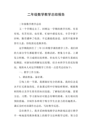 二年级数学教学总结报告