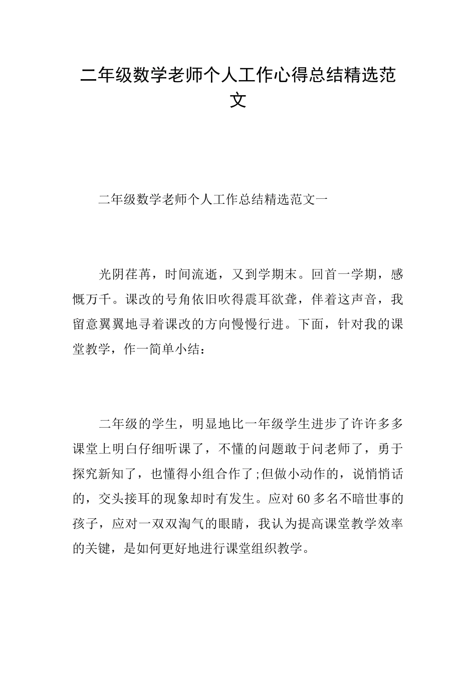 二年级数学教师个人工作心得总结精选范文_第1页