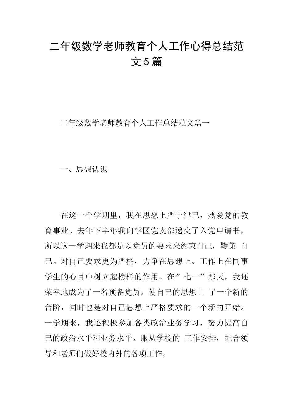 二年级数学教师教育个人工作心得总结范文5篇_第1页