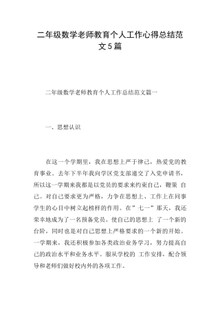 二年级数学教师教育个人工作心得总结范文5篇