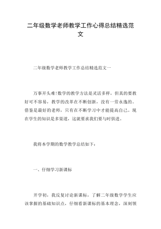 二年级数学教师教学工作心得总结精选范文