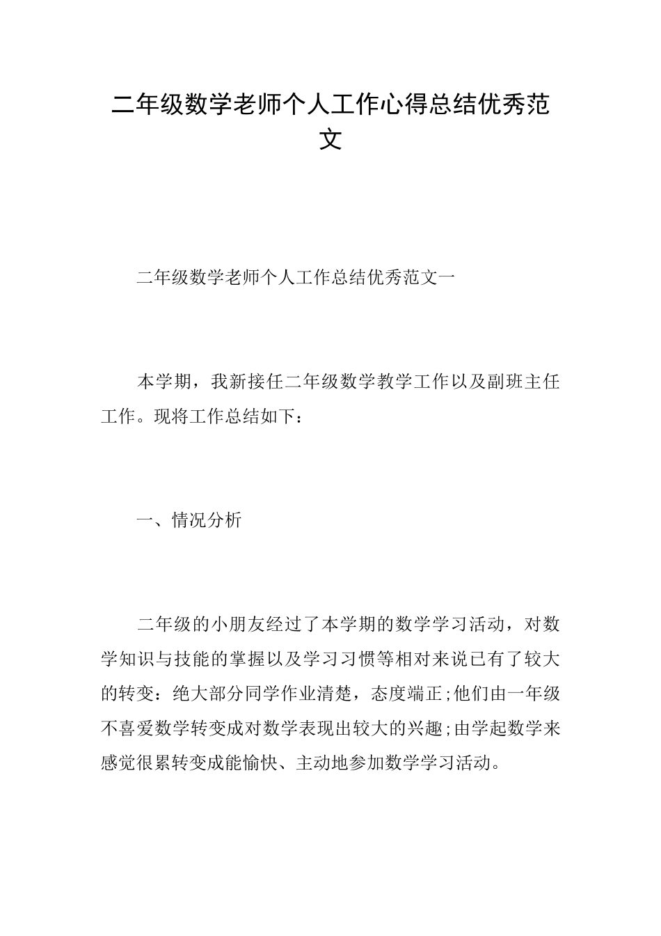 二年级数学老师个人工作心得总结优秀范文_第1页