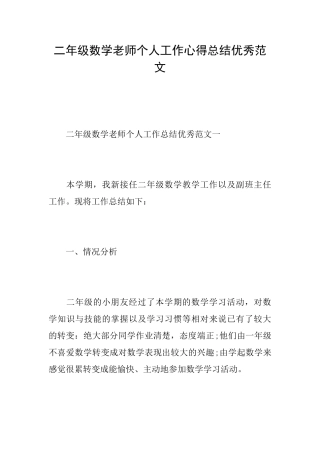 二年级数学老师个人工作心得总结优秀范文