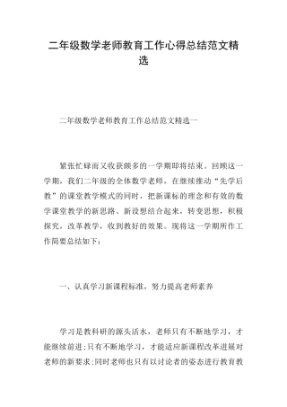 二年级数学教师教育工作心得总结范文精选