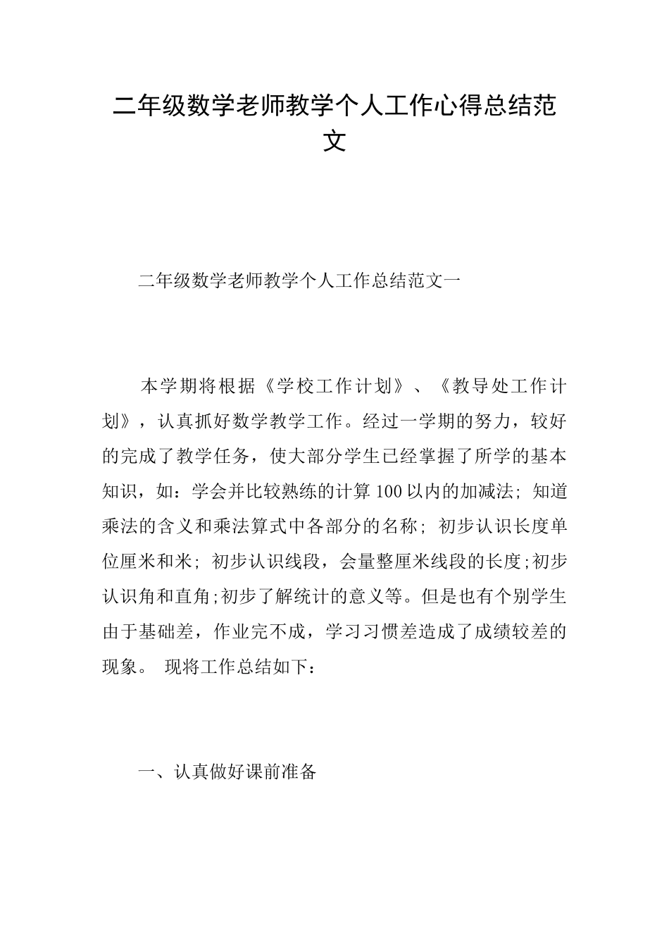 二年级数学教师教学个人工作心得总结范文_第1页