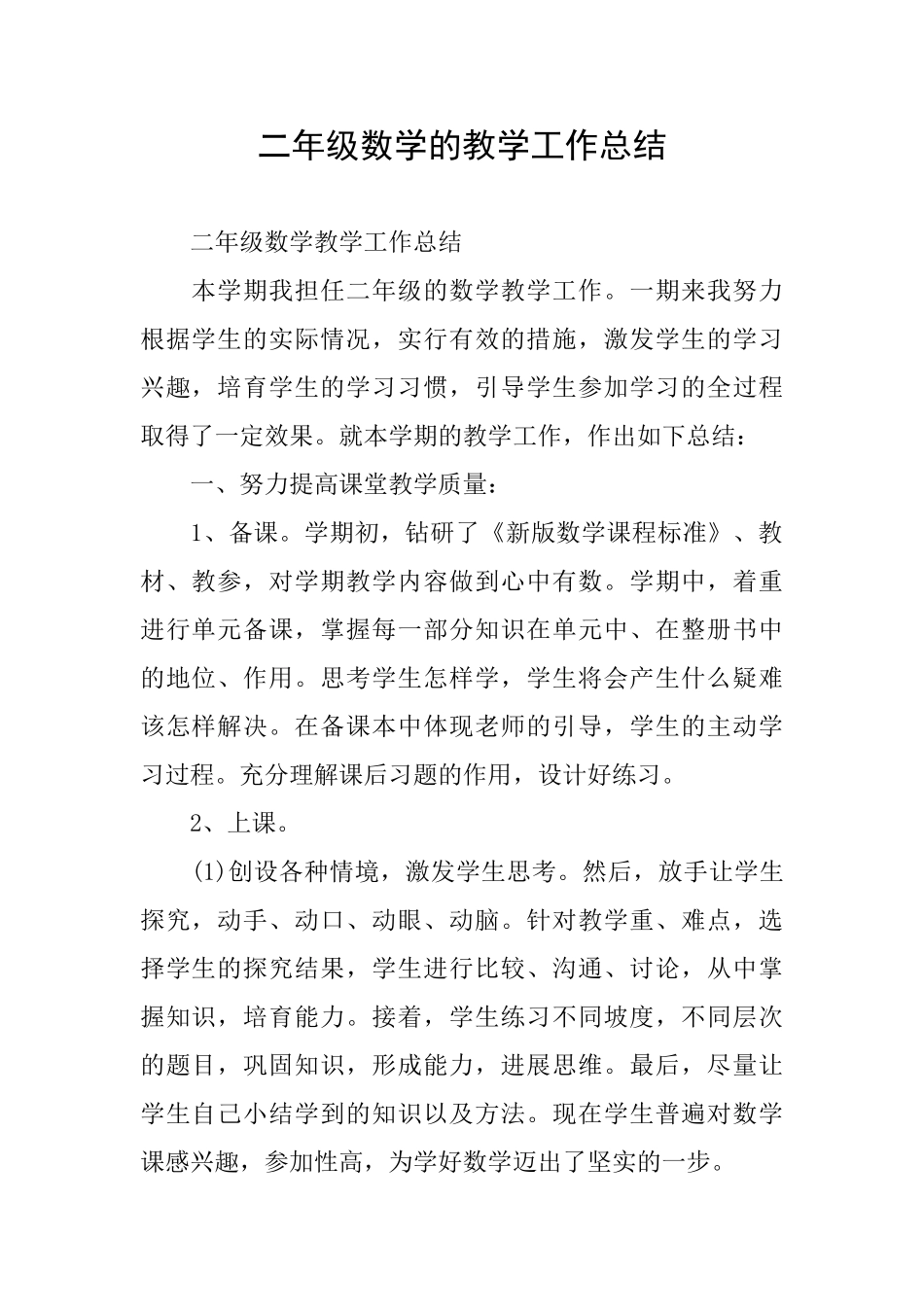 二年级数学的教学工作总结_第1页