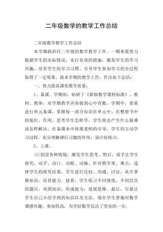 二年级数学的教学工作总结
