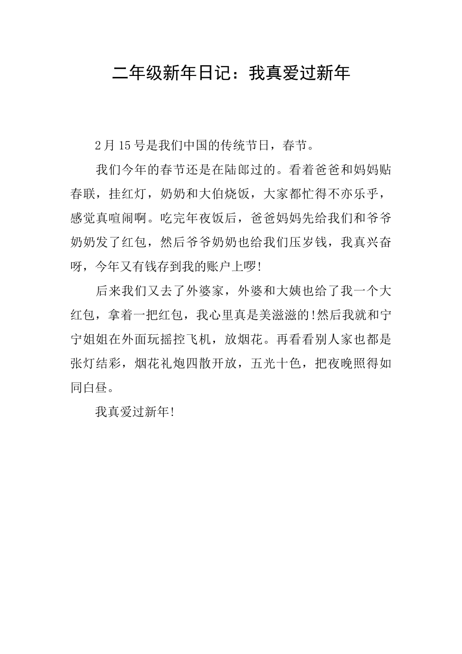 二年级新年日记：我真爱过新年_第1页