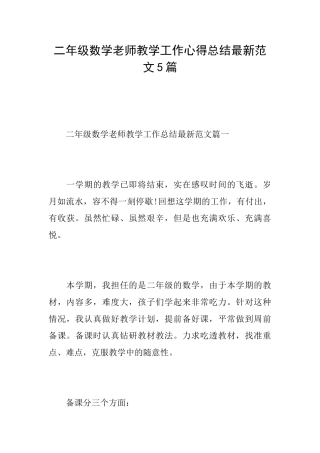 二年级数学老师教学工作心得总结最新范文5篇