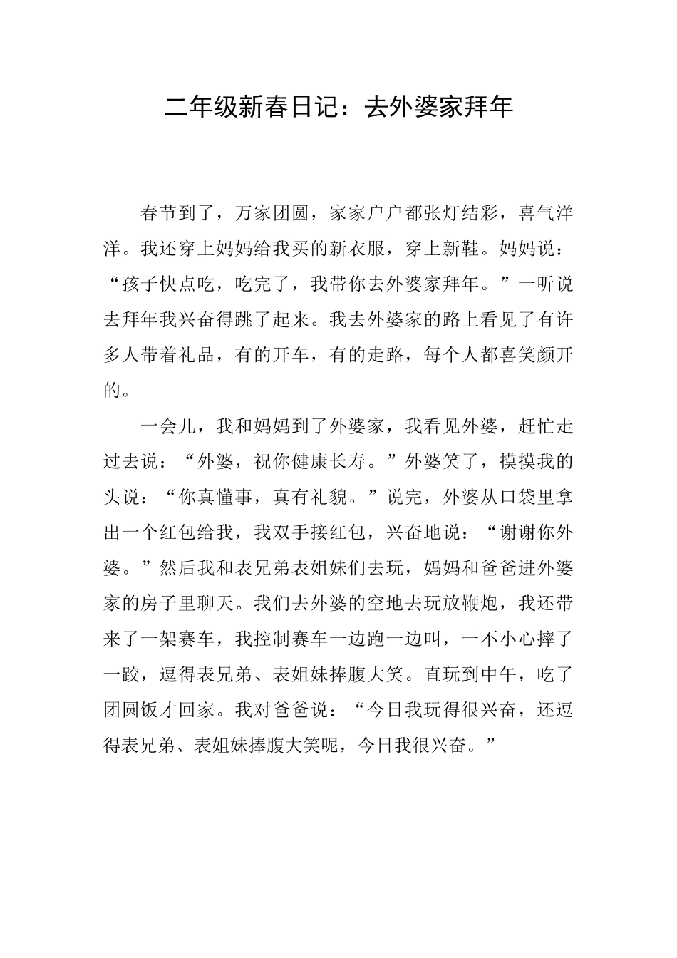 二年级新春日记：去外婆家拜年_第1页