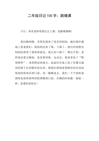 二年级日记100字：跳绳课