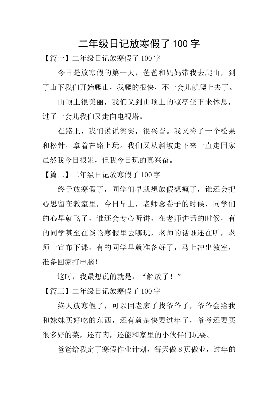 二年级日记放寒假了100字_第1页