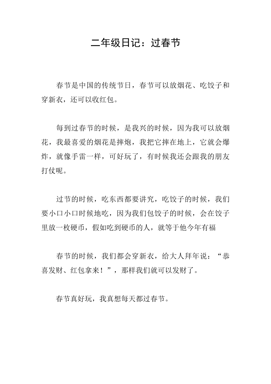 二年级日记：过春节_第1页