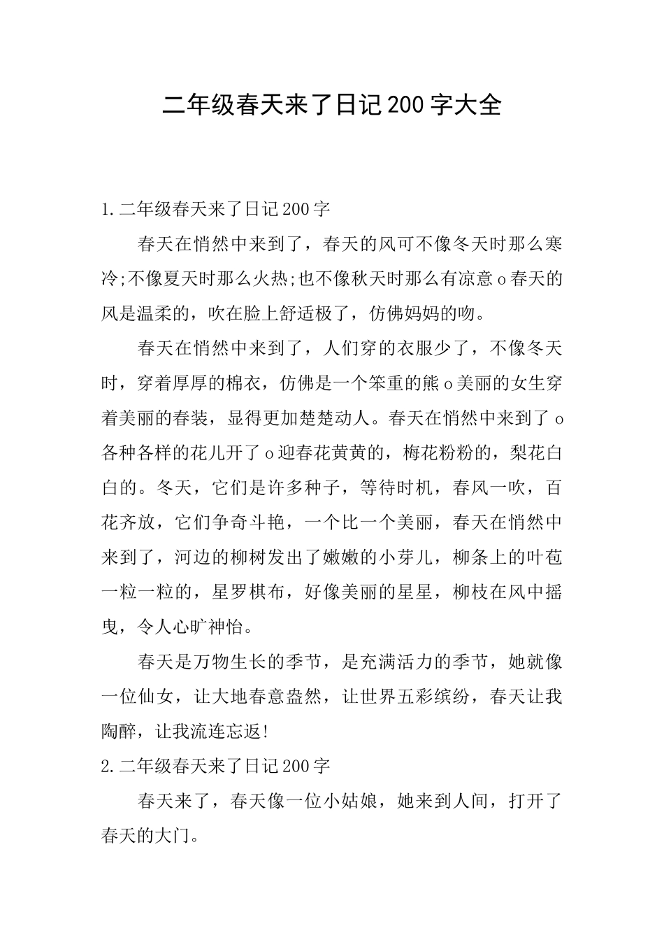 二年级春天来了日记200字大全_第1页