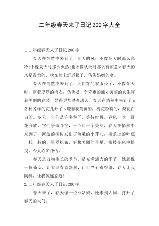 二年级春天来了日记200字大全