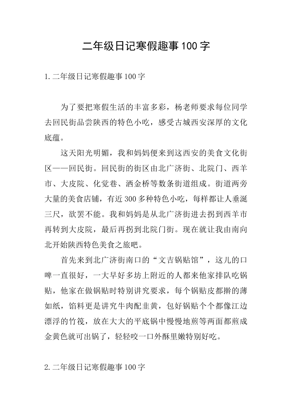 二年级日记寒假趣事100字_第1页