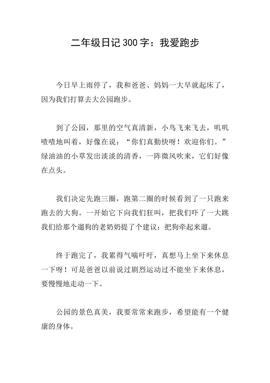 二年级日记300字：我爱跑步_第1页