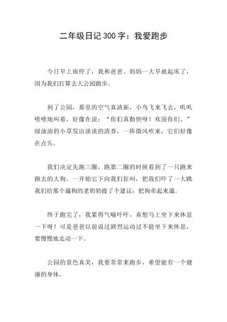二年级日记300字：我爱跑步