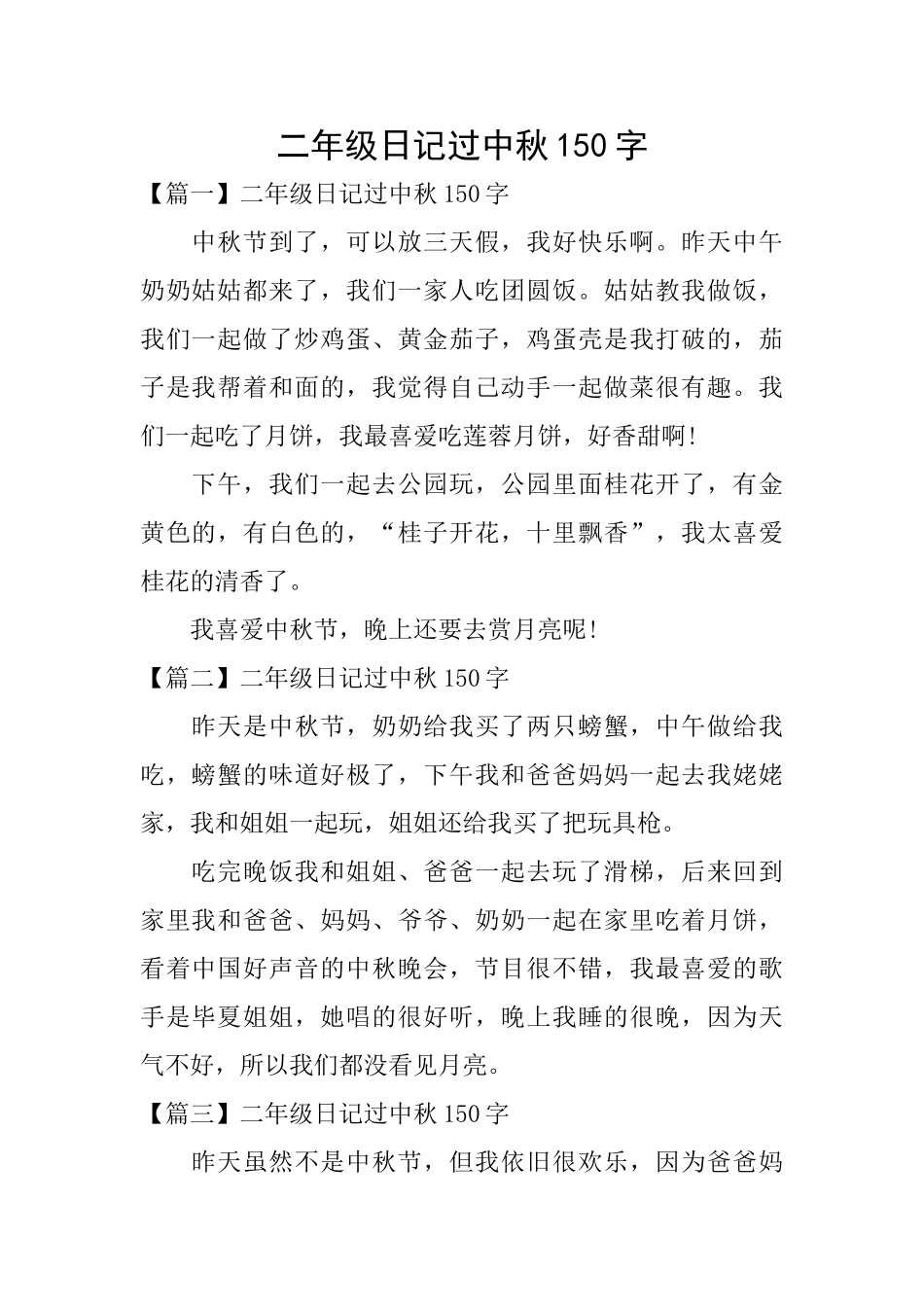 二年级日记过中秋150字_第1页