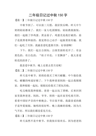 二年级日记过中秋150字