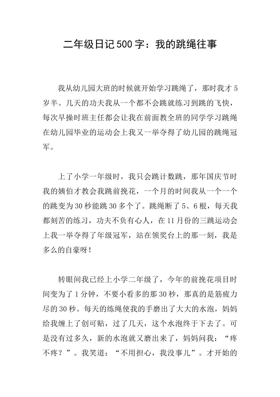 二年级日记500字：我的跳绳往事_第1页