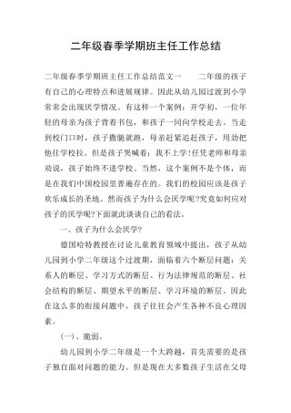 二年级春季学期班主任工作总结