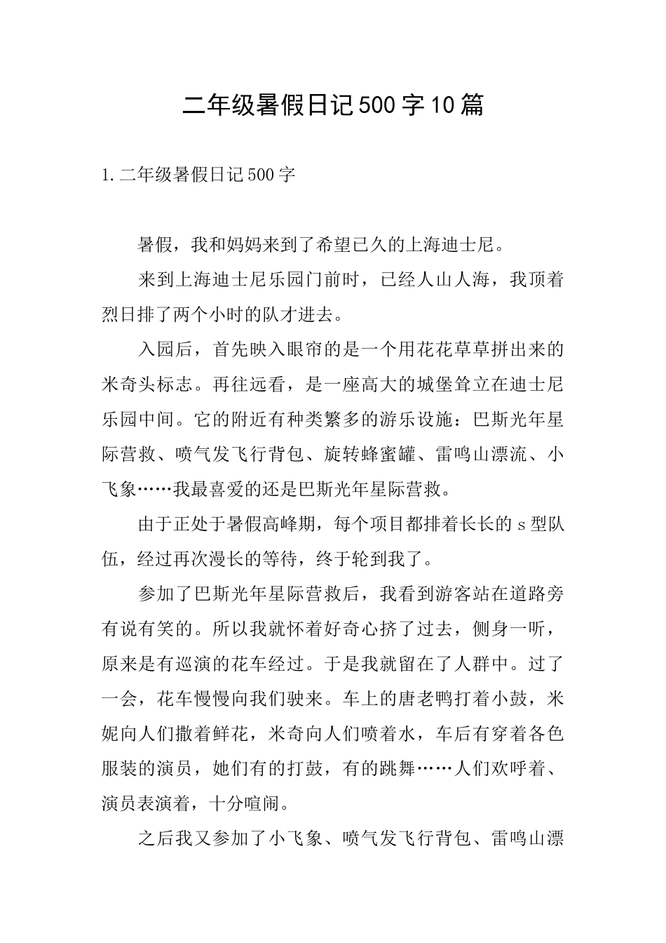 二年级暑假日记500字10篇_第1页
