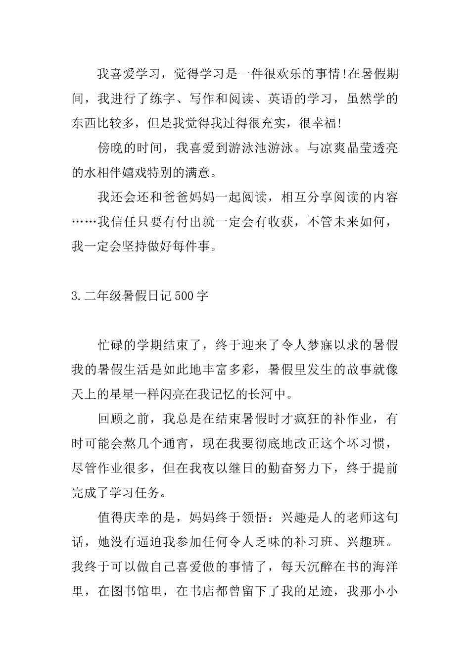 二年级暑假日记500字10篇_第3页