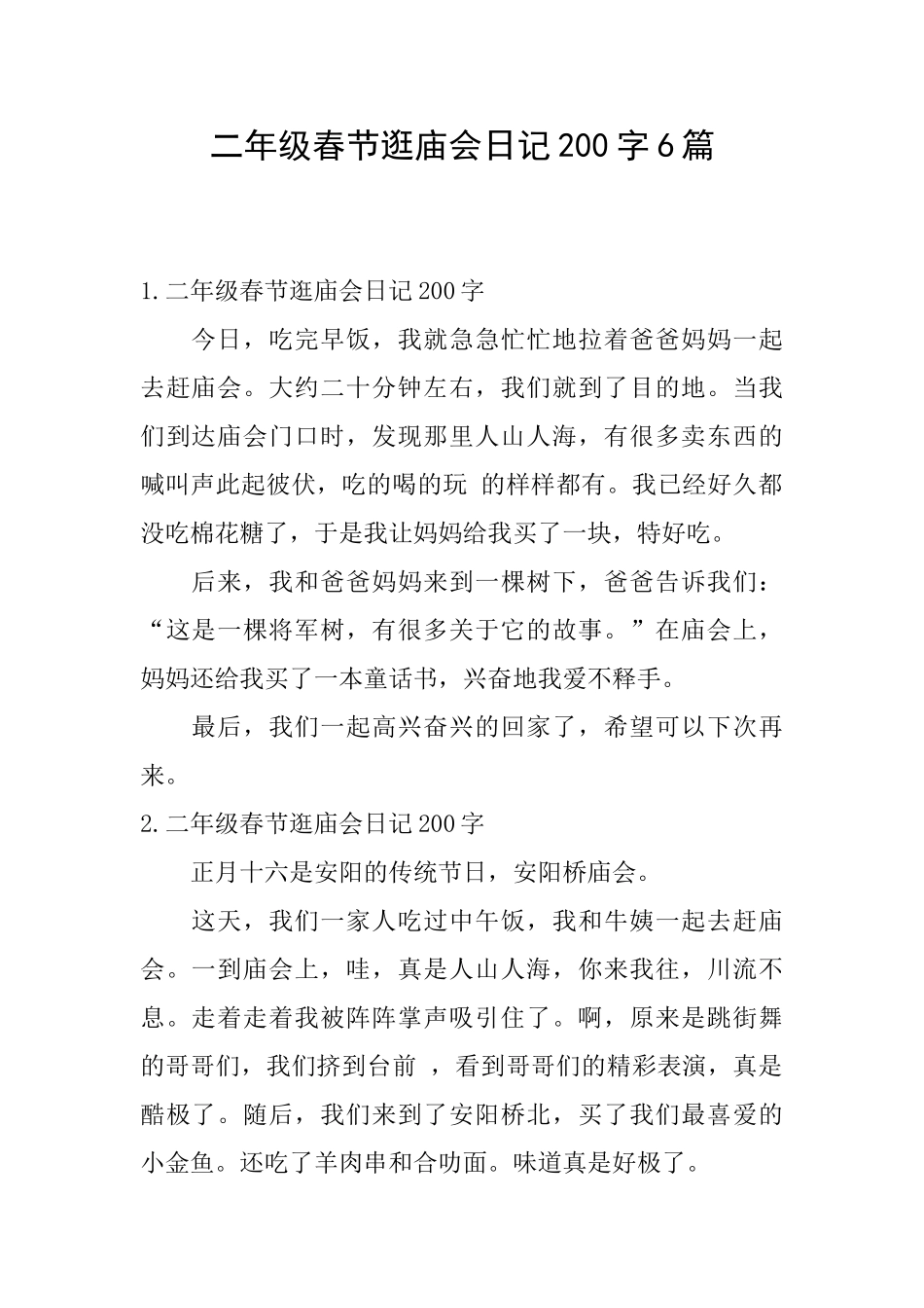 二年级春节逛庙会日记200字6篇_第1页