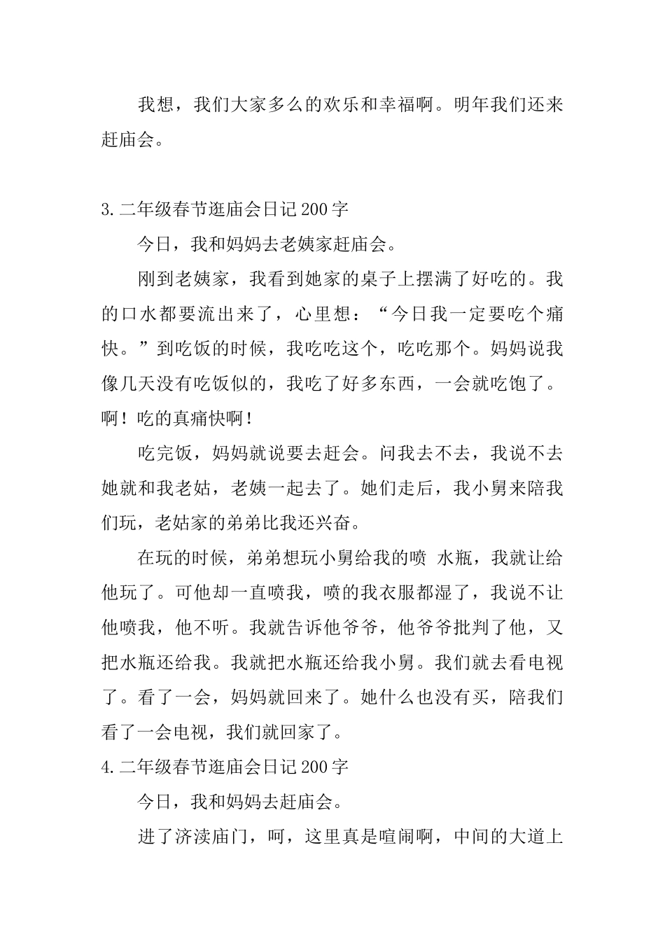 二年级春节逛庙会日记200字6篇_第2页