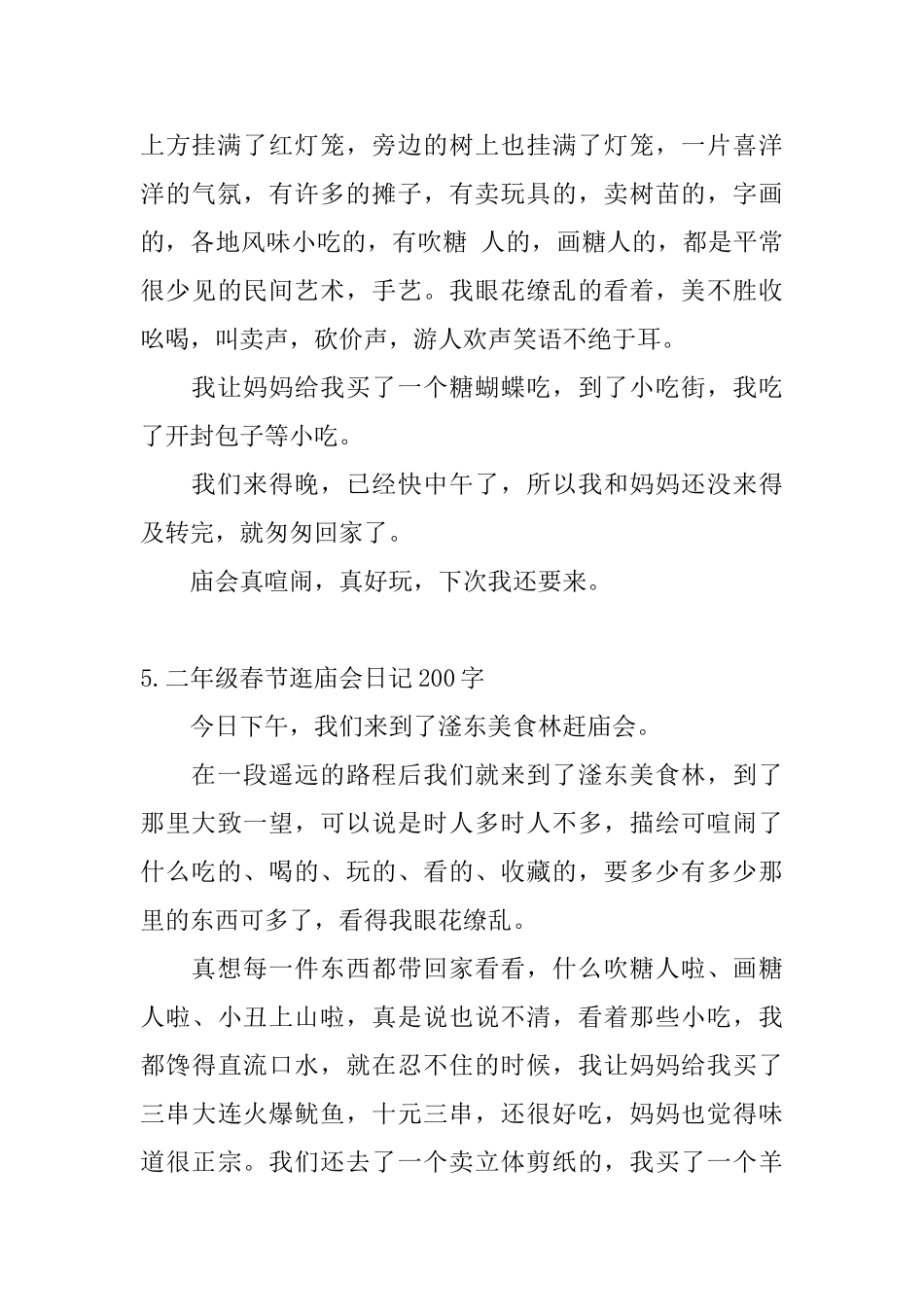 二年级春节逛庙会日记200字6篇_第3页