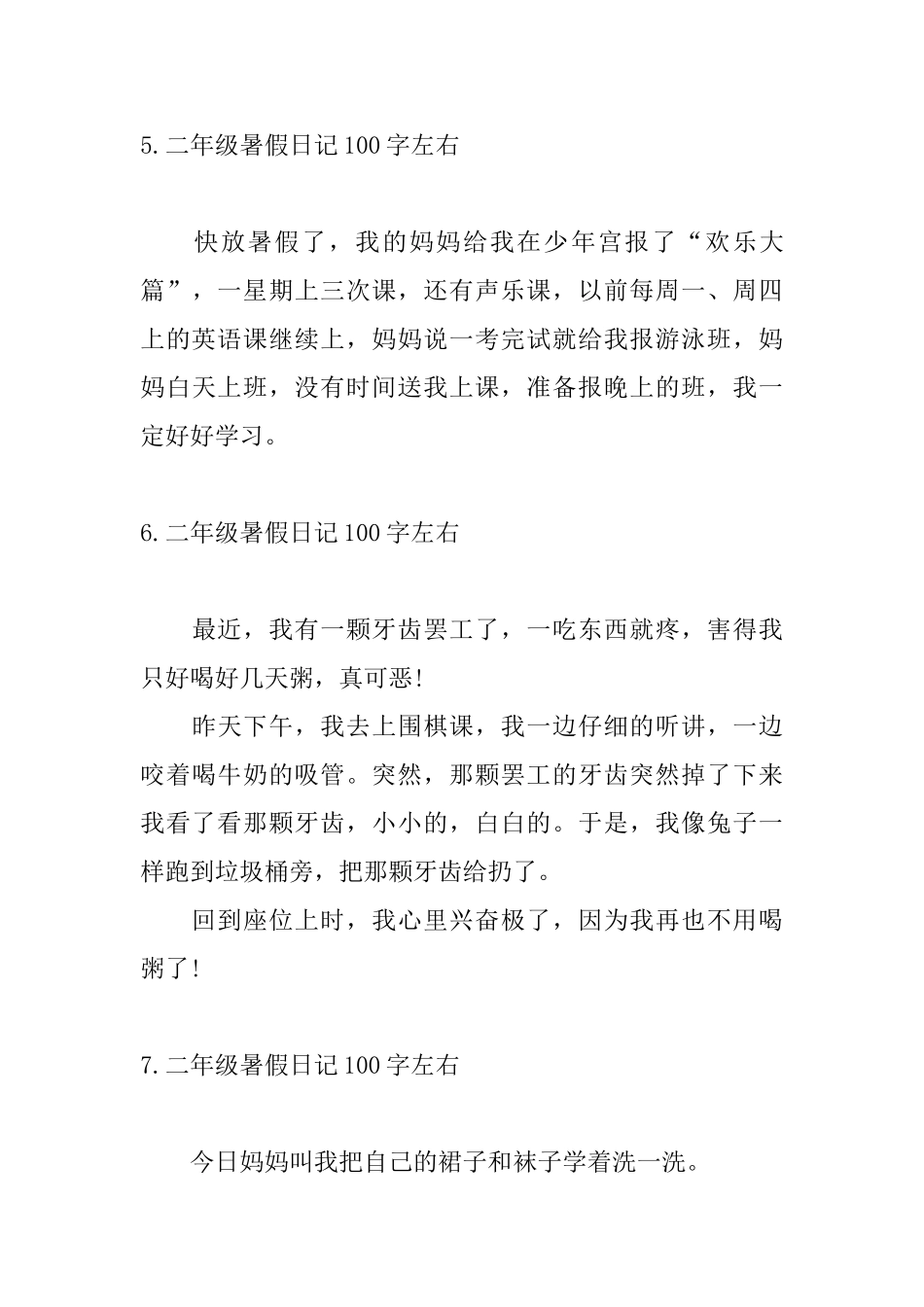 二年级暑假日记100字左右10篇_第3页