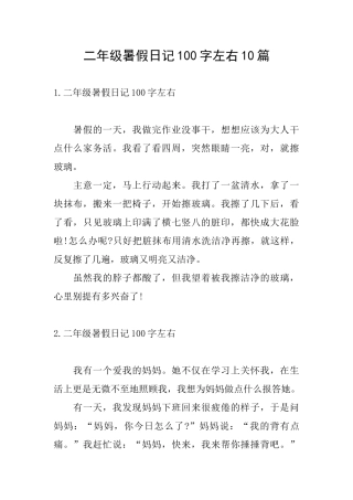 二年级暑假日记100字左右10篇