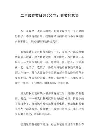 二年级春节日记300字：春节的意义
