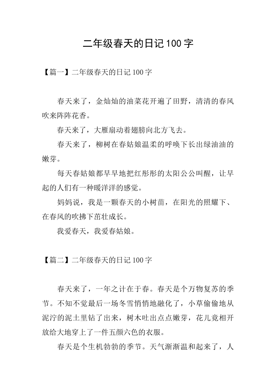 二年级春天的日记100字_第1页
