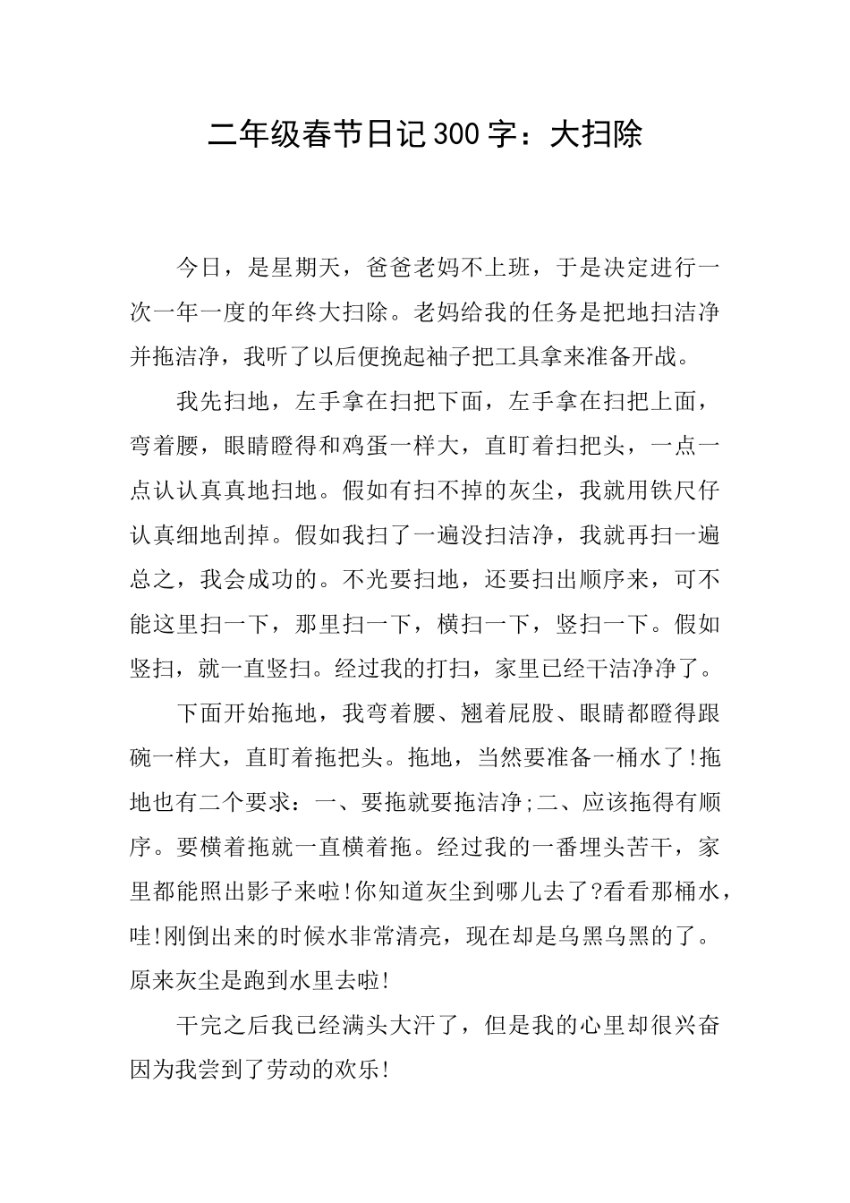 二年级春节日记300字：大扫除_第1页