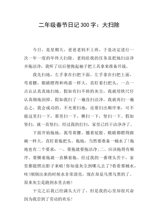 二年级春节日记300字：大扫除
