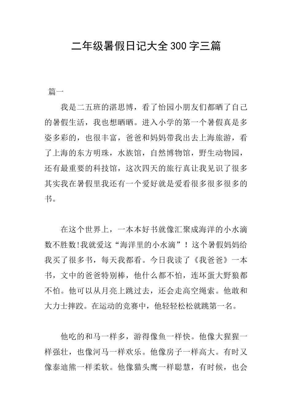 二年级暑假日记大全300字三篇_第1页