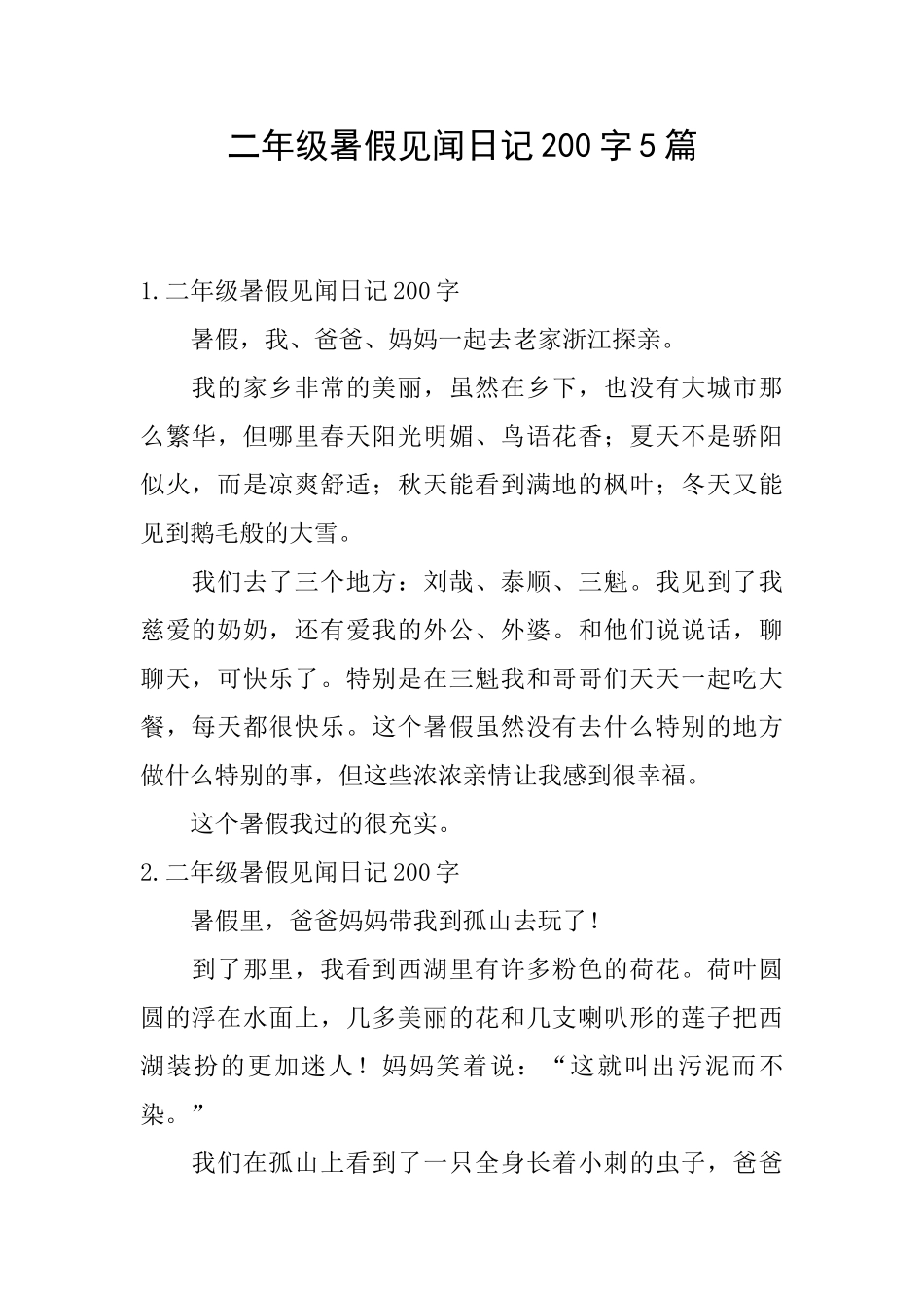 二年级暑假见闻日记200字5篇_第1页