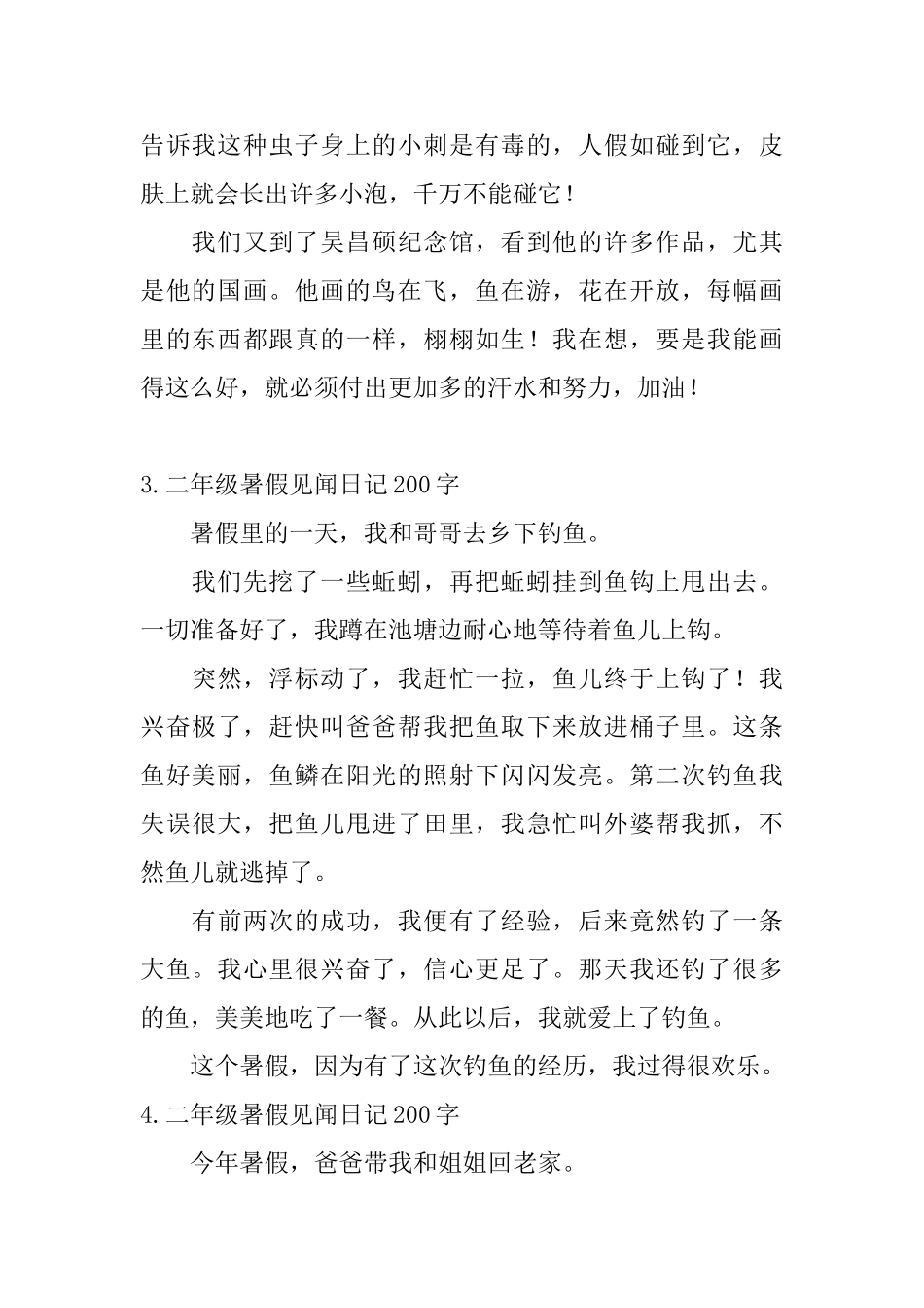 二年级暑假见闻日记200字5篇_第2页