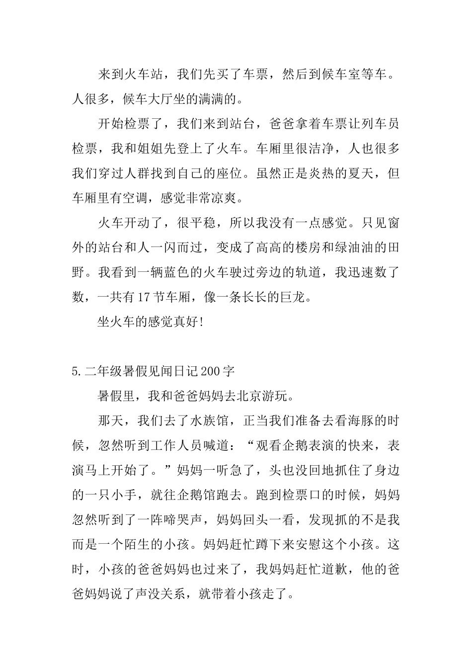 二年级暑假见闻日记200字5篇_第3页