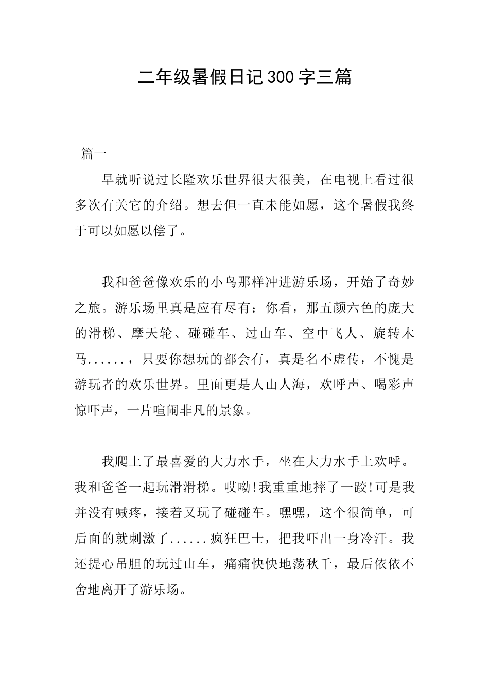 二年级暑假日记300字三篇_第1页