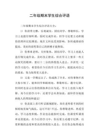 二年级期末学生综合评语