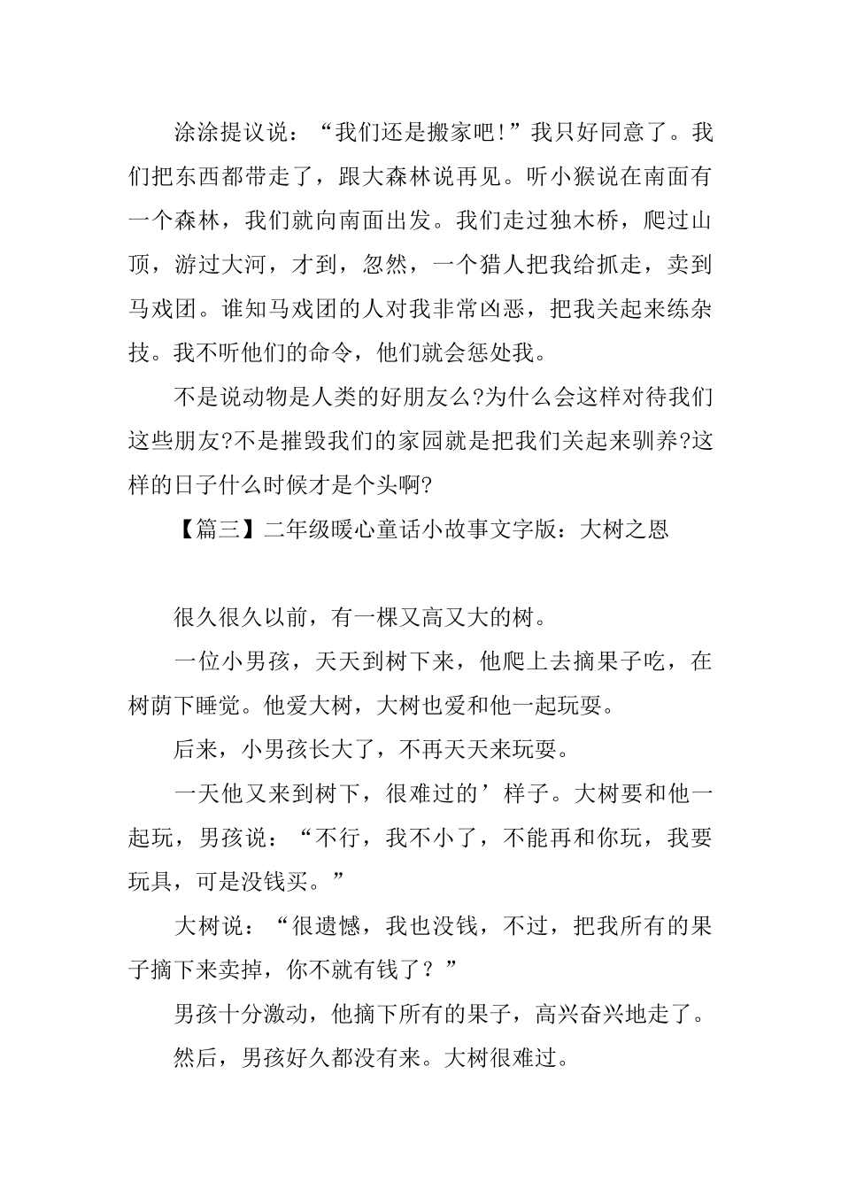 二年级暖心童话小故事文字版大全_第3页