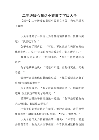 二年级暖心童话小故事文字版大全