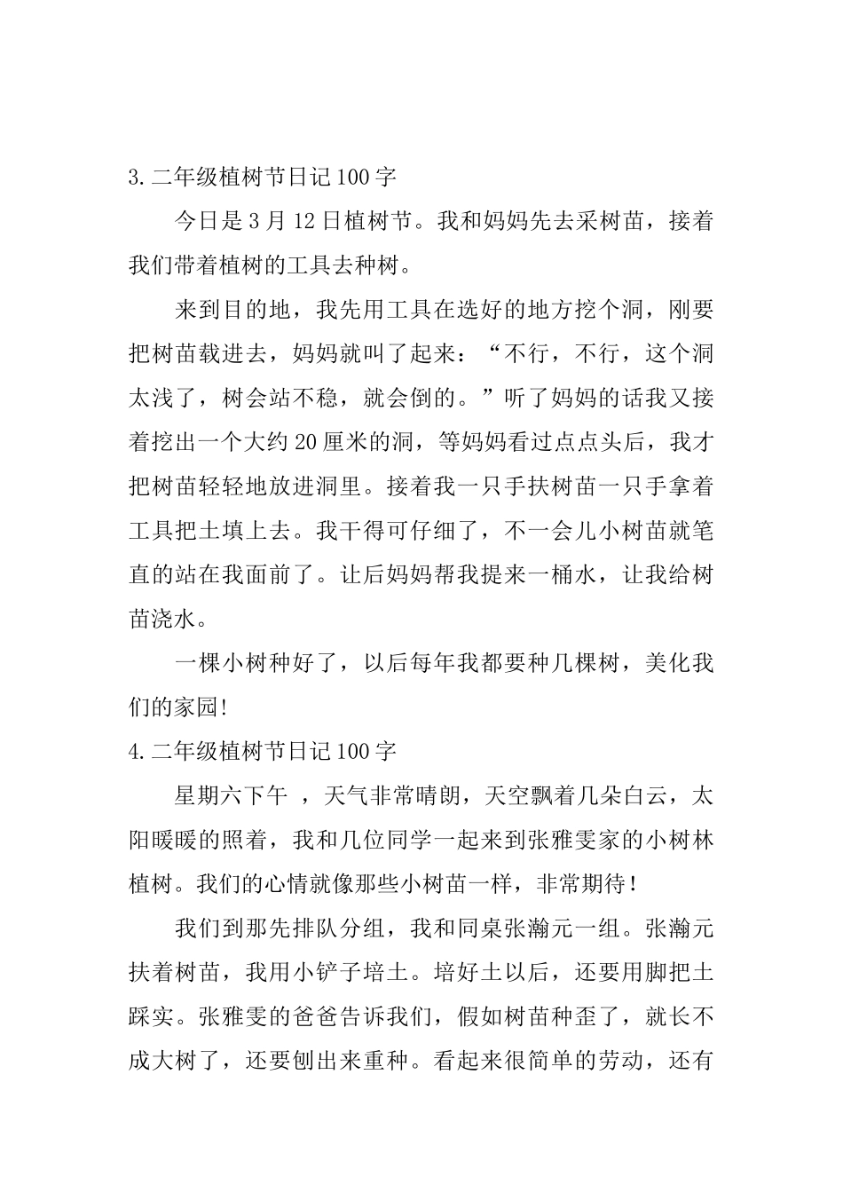 二年级植树节日记100字5篇_第2页