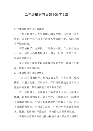 二年级植树节日记100字5篇