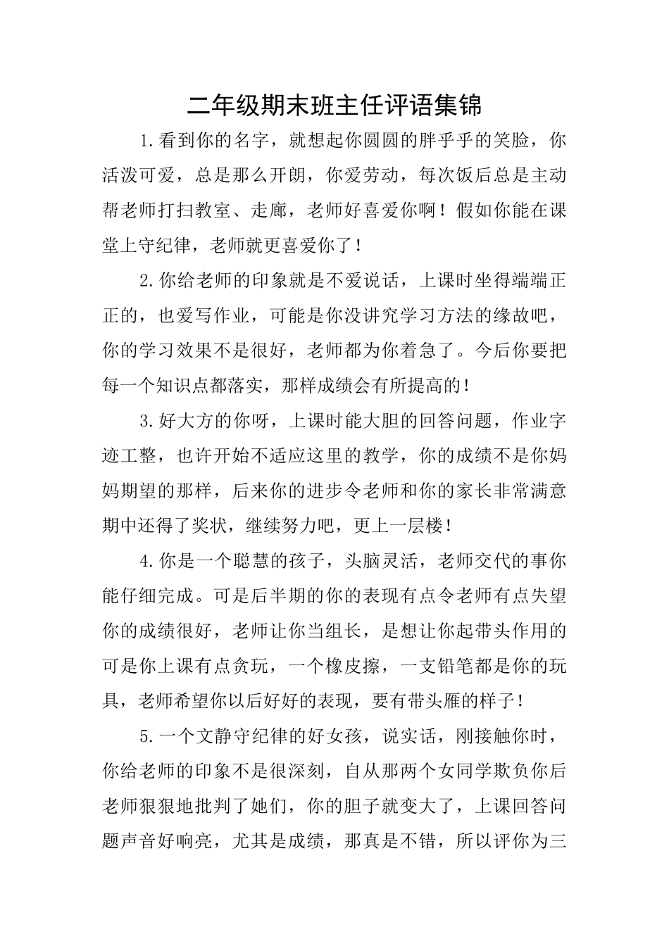 二年级期末班主任评语集锦_第1页